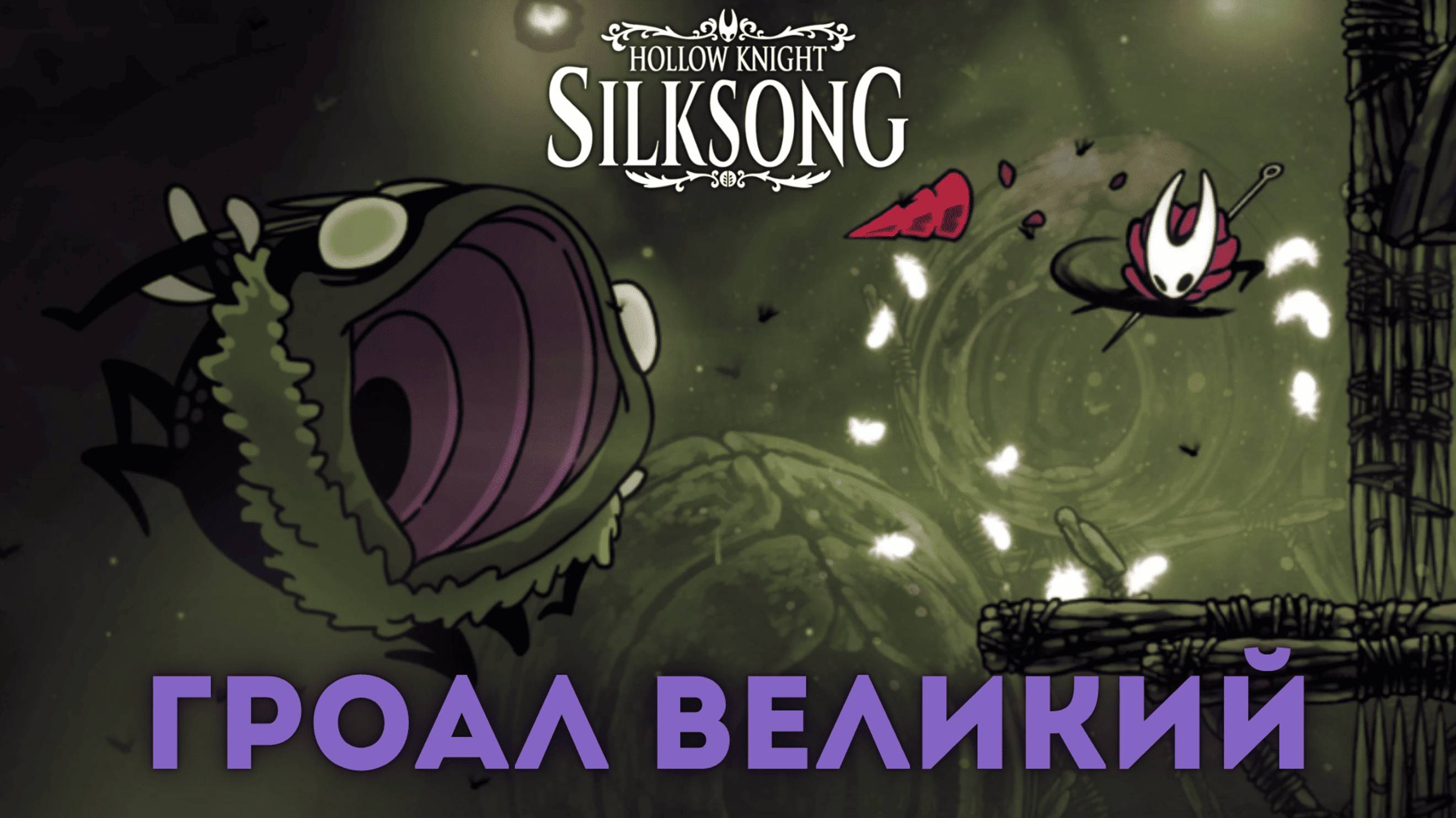 Гроал Великий - Босс Hollow Knight Silksong