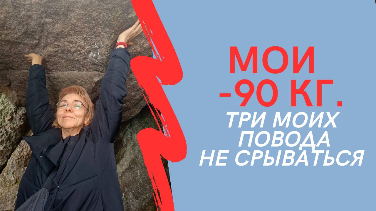 МОИ МИНУС 90 КГ. Три моих повода не срываться