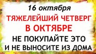 16 октября День Дионисия. Что нельзя делать 16 октября. Народные Традиции и Приметы Дня.