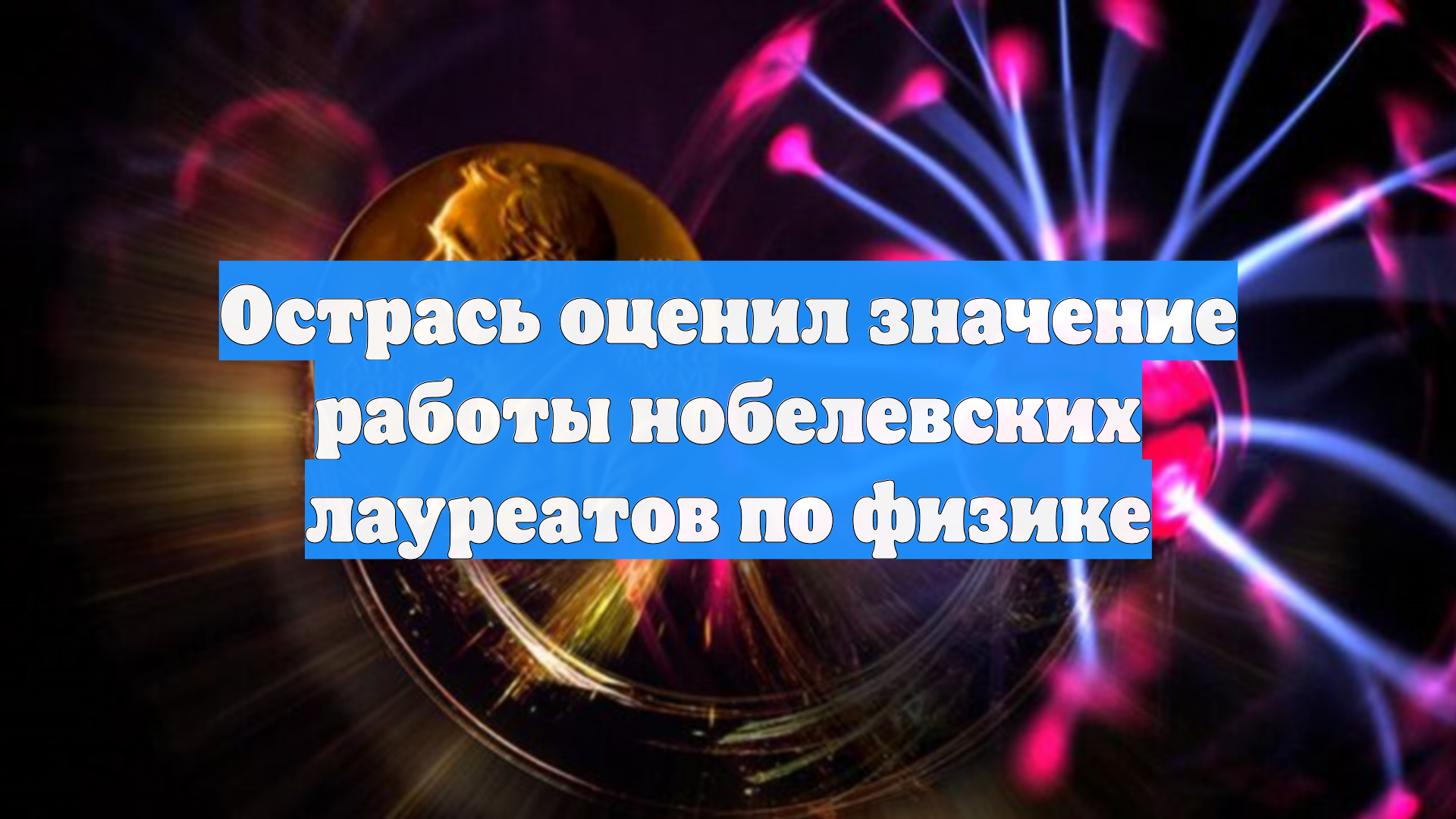 Острась оценил значение работы нобелевских лауреатов по физике