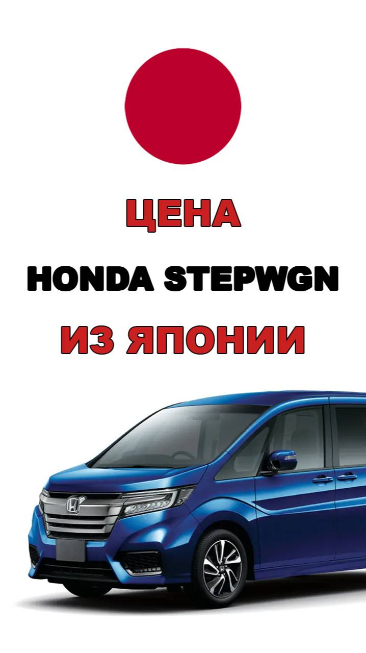 Цена Honda Stepwgn из Японии расчет стоимости Хонда Стэпвэгон из Японии honda stepwgn хонда авто