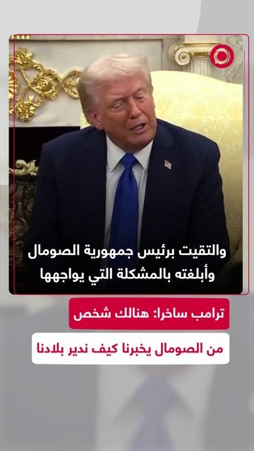 ترامب ساخرا_ هنالك شخص من الصومال يخبرنا كيف ندير بلادنا