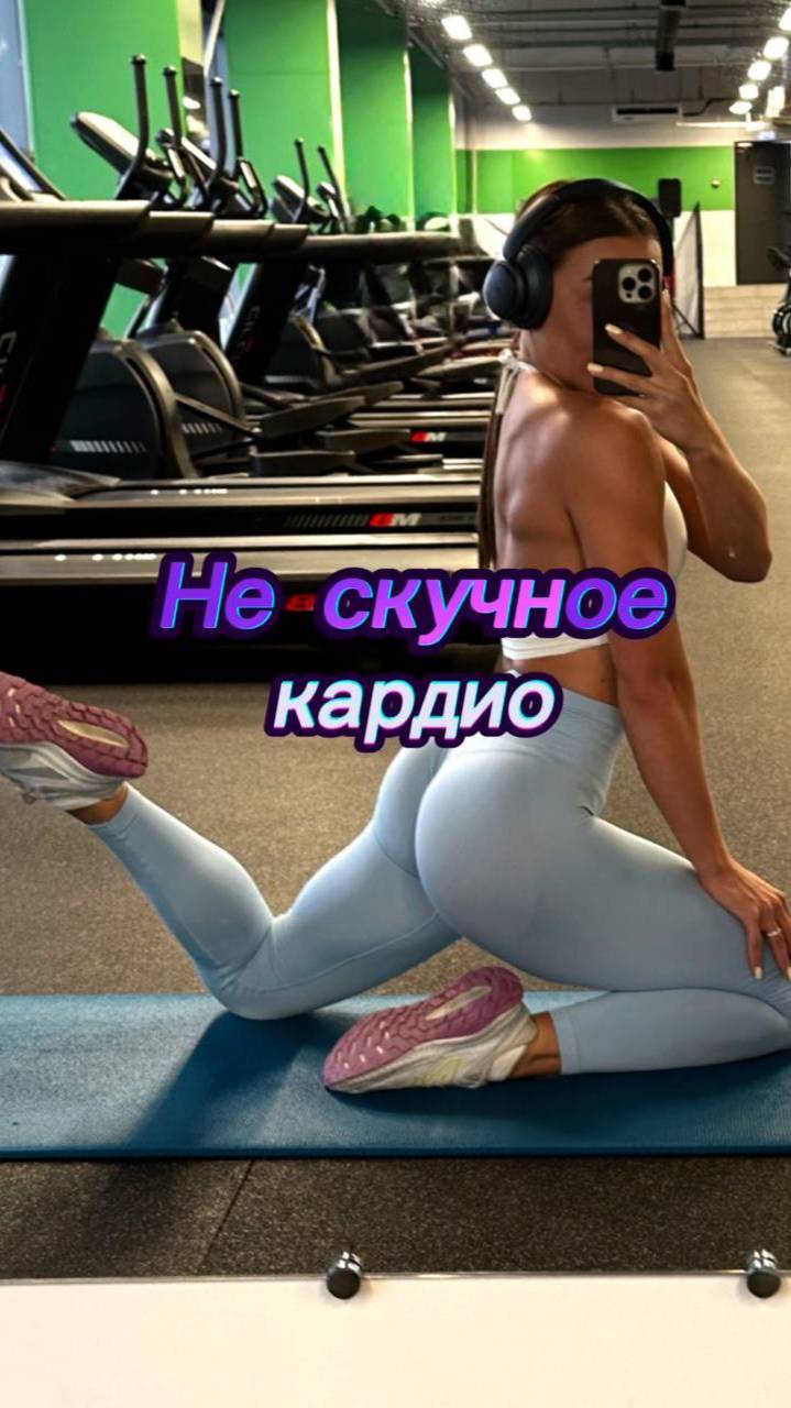Не скучное кардио