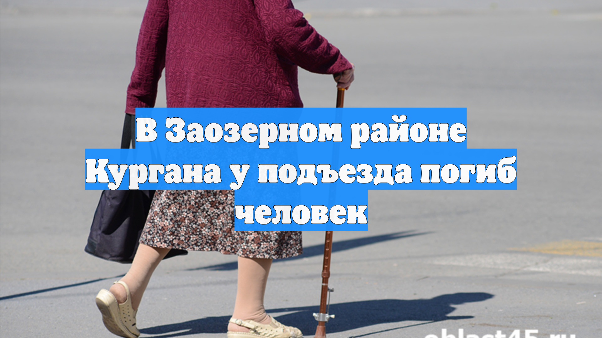 В Заозерном районе Кургана у подъезда погиб человек