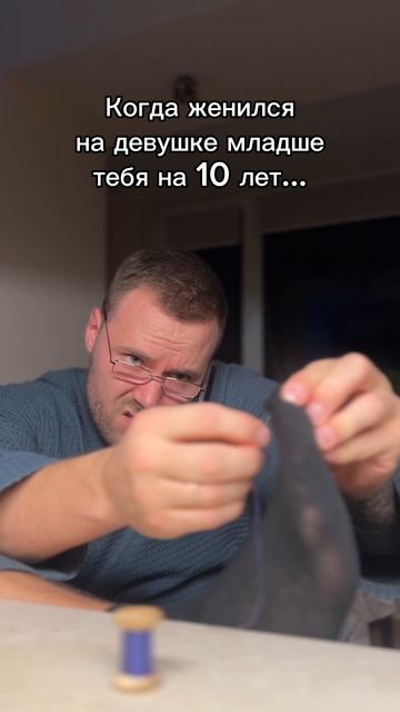 Когда жена моложе