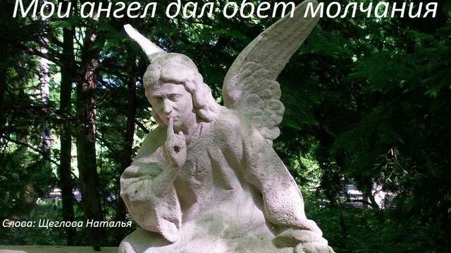 Мой ангел дал обет молчания