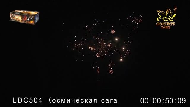 САЛЮТ LDC504 Космическая сага 0,8 х 200 зарядов