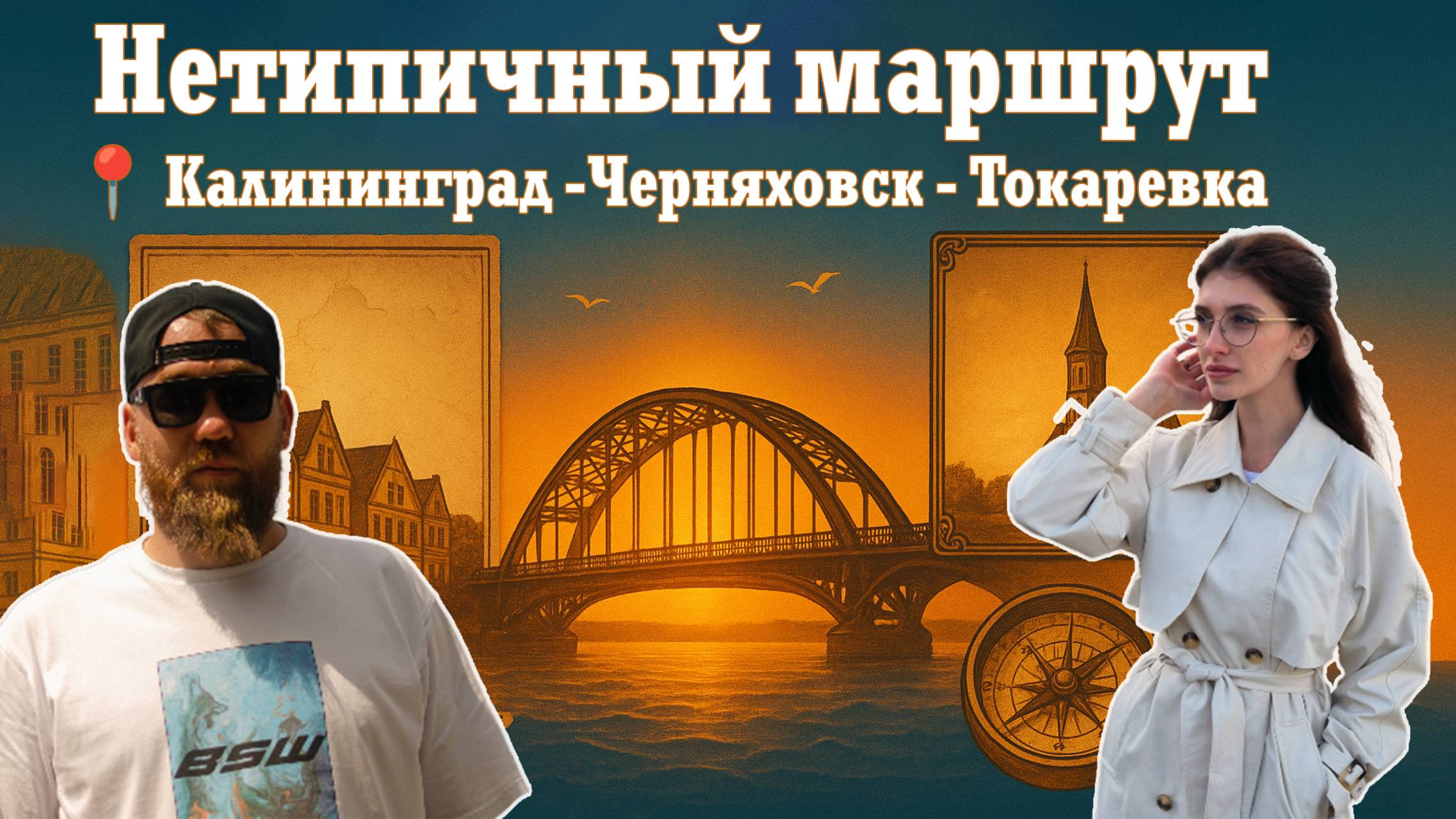 Нетипичный маршрут. День 3: Калининград  Черняховск  Токаревка