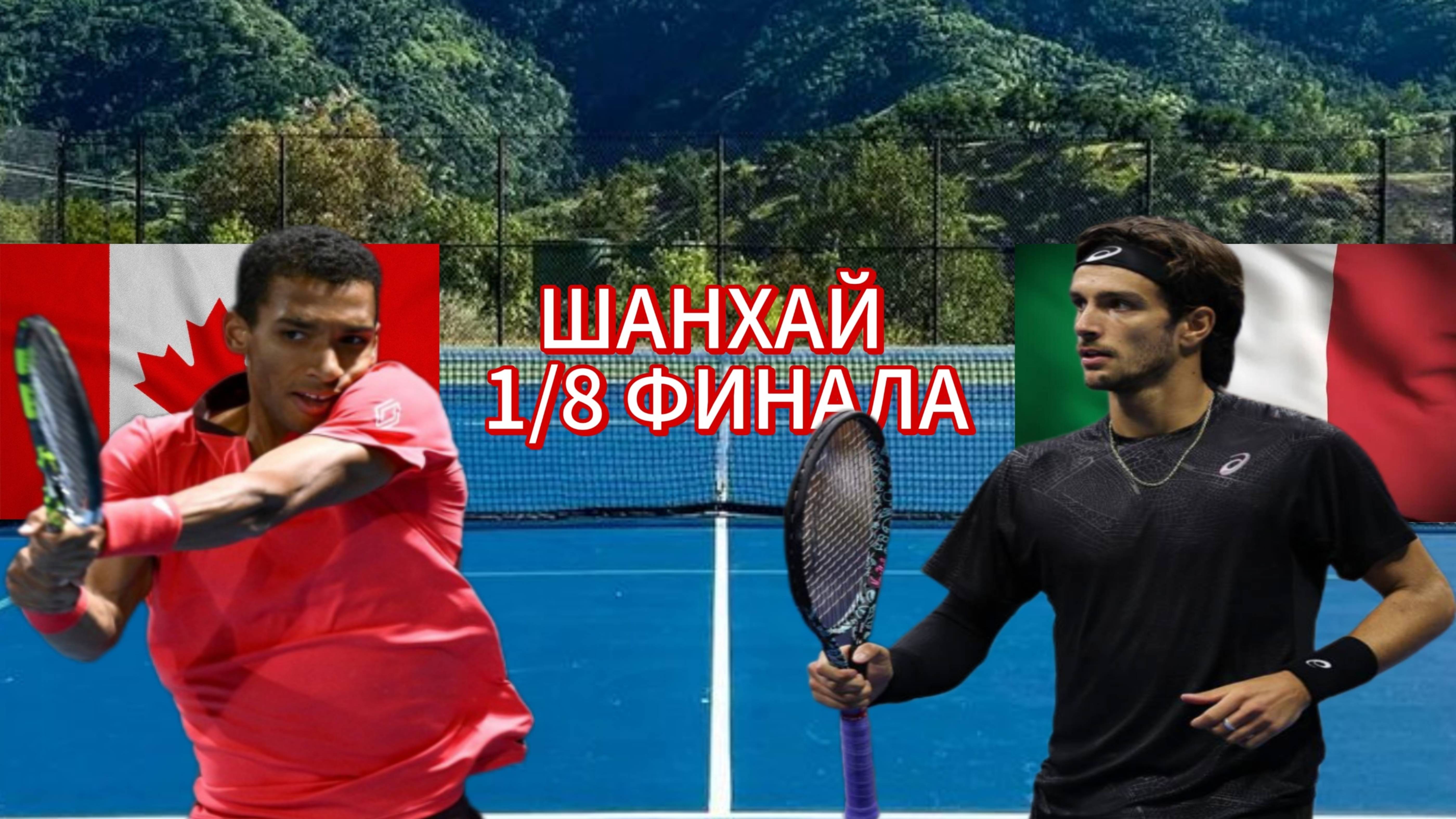 ТЕННИС ТУРНИР В ШАНХАЕ 1/8 ФИНАЛА.  ОЖЕ-АЛЬЯССИМ Ф. - МУЗЕТТИ Л.  ТЕКСТОВАЯ ТРАНСЛЯЦИЯ