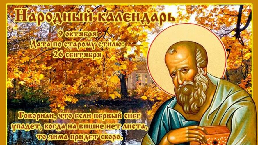 Народные приметы на 9 октября. день Ивана Богослова