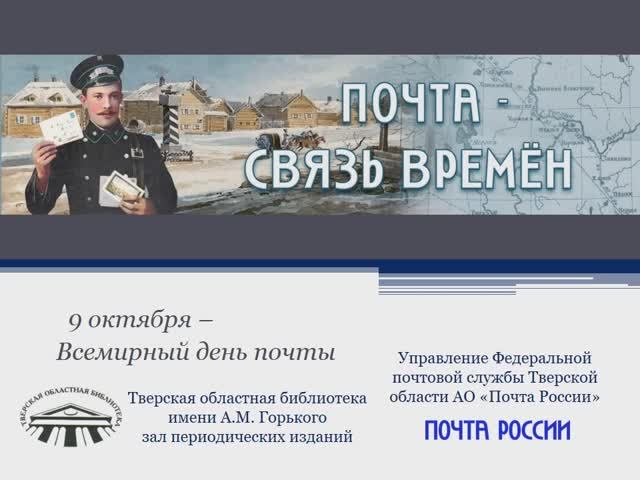 Почта  связь времён