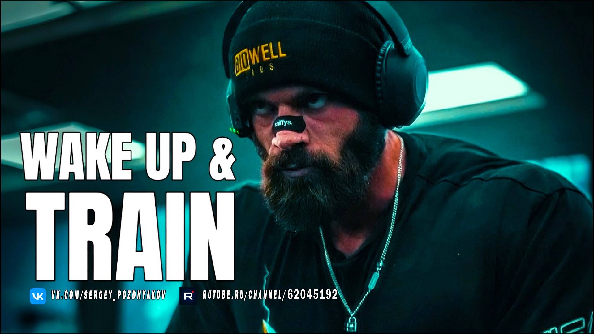 WAKE UP & TRAIN! Проснись и покажи, на что ты способен!