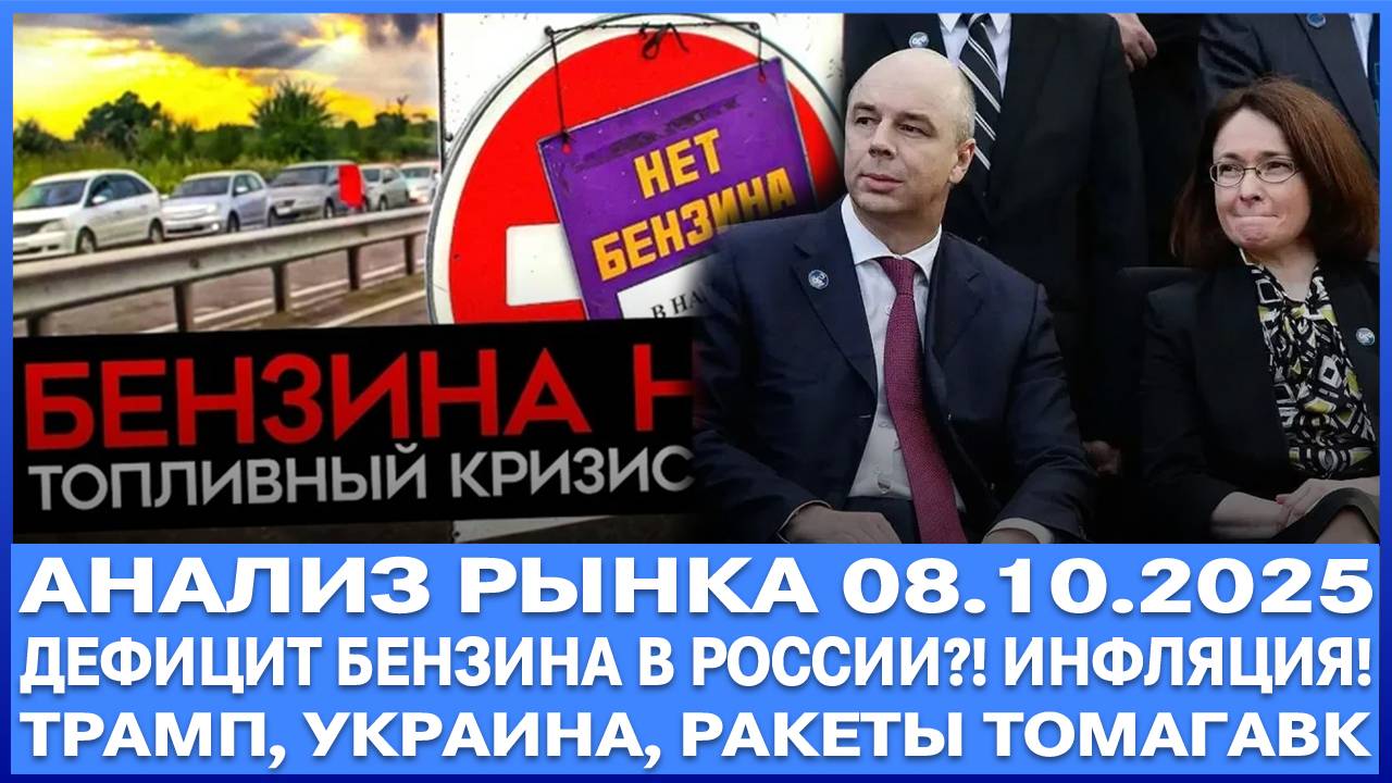 Анализ рынка 08.10 / ДЕФИЦИТ БЕНЗИНА В РОССИИ? / Растущая инфляция / Трамп Украина ракеты Томагавк!