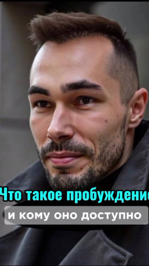 Сделай первый шаг к настоящему Я. пробуждение ссылка в описании канала