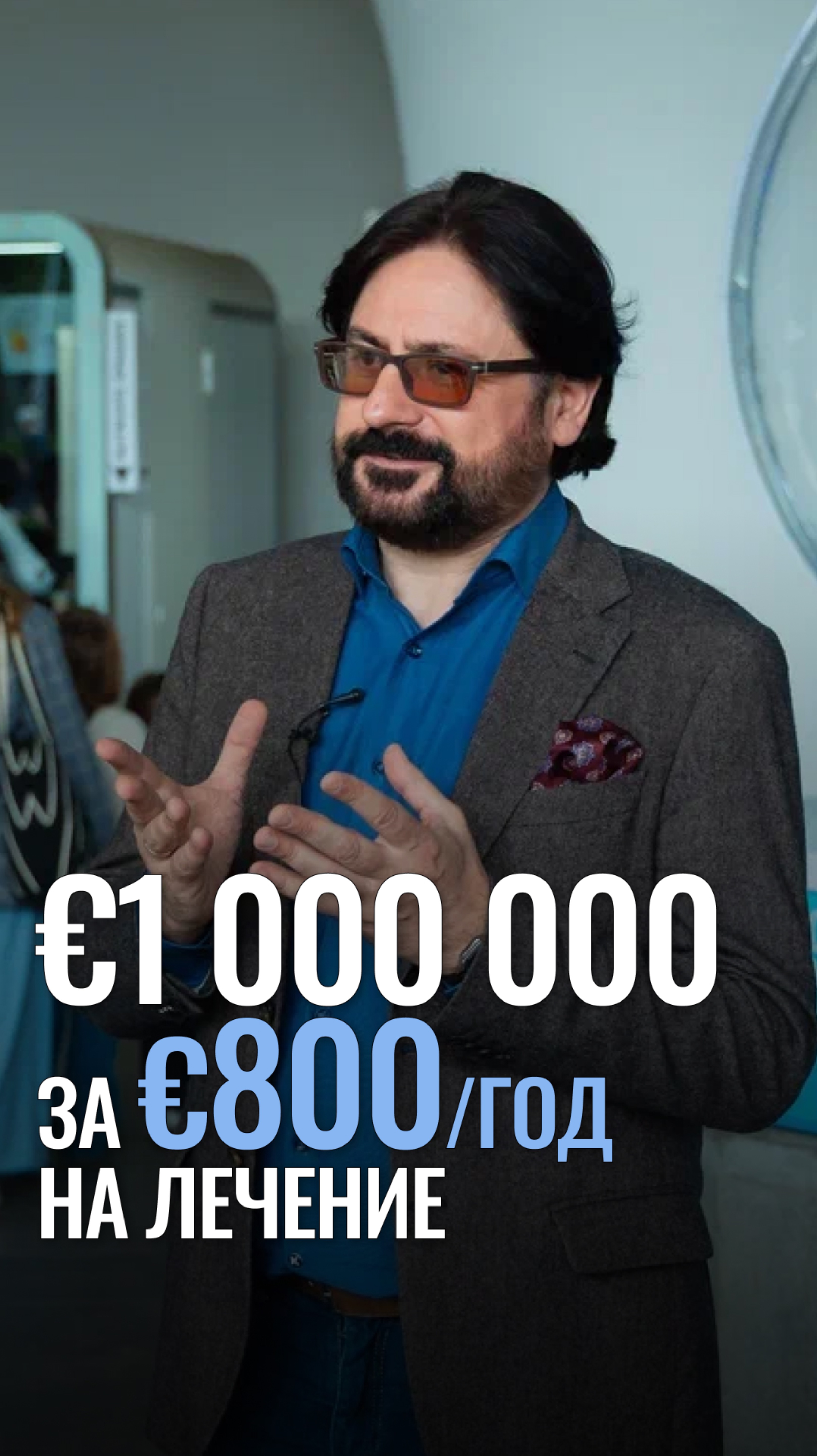Миллион евро на лечение за 800 евро в год