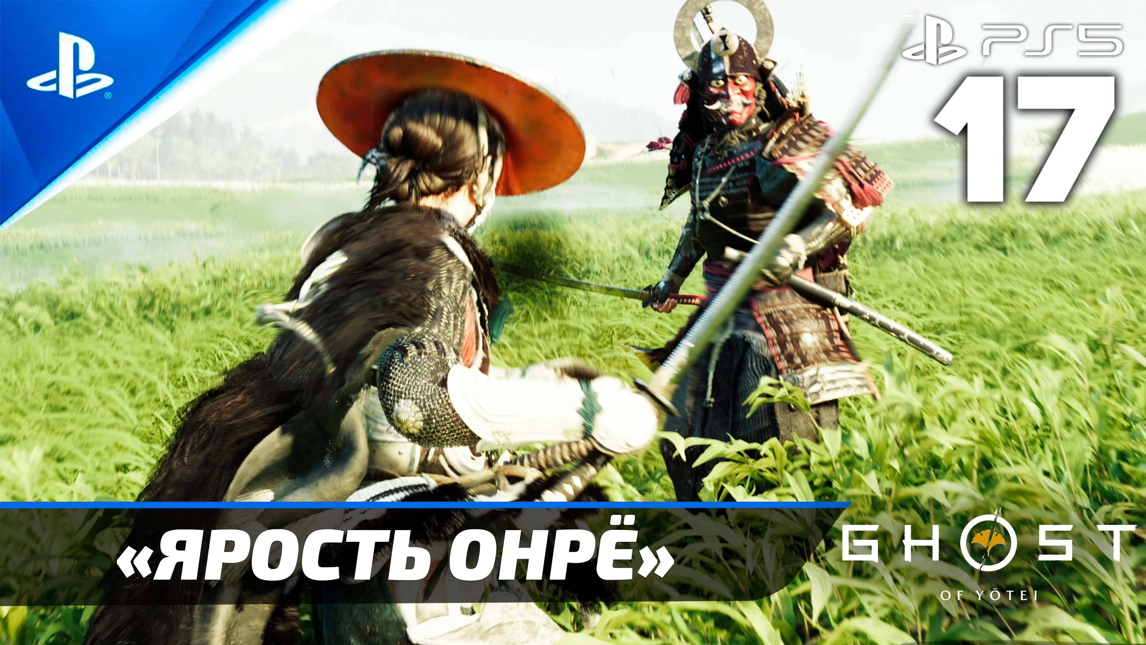 «Ярость Онрё» Ghost Of Yōtei Прохождение Без комментариев — Часть 17 (Русская Озвучка)