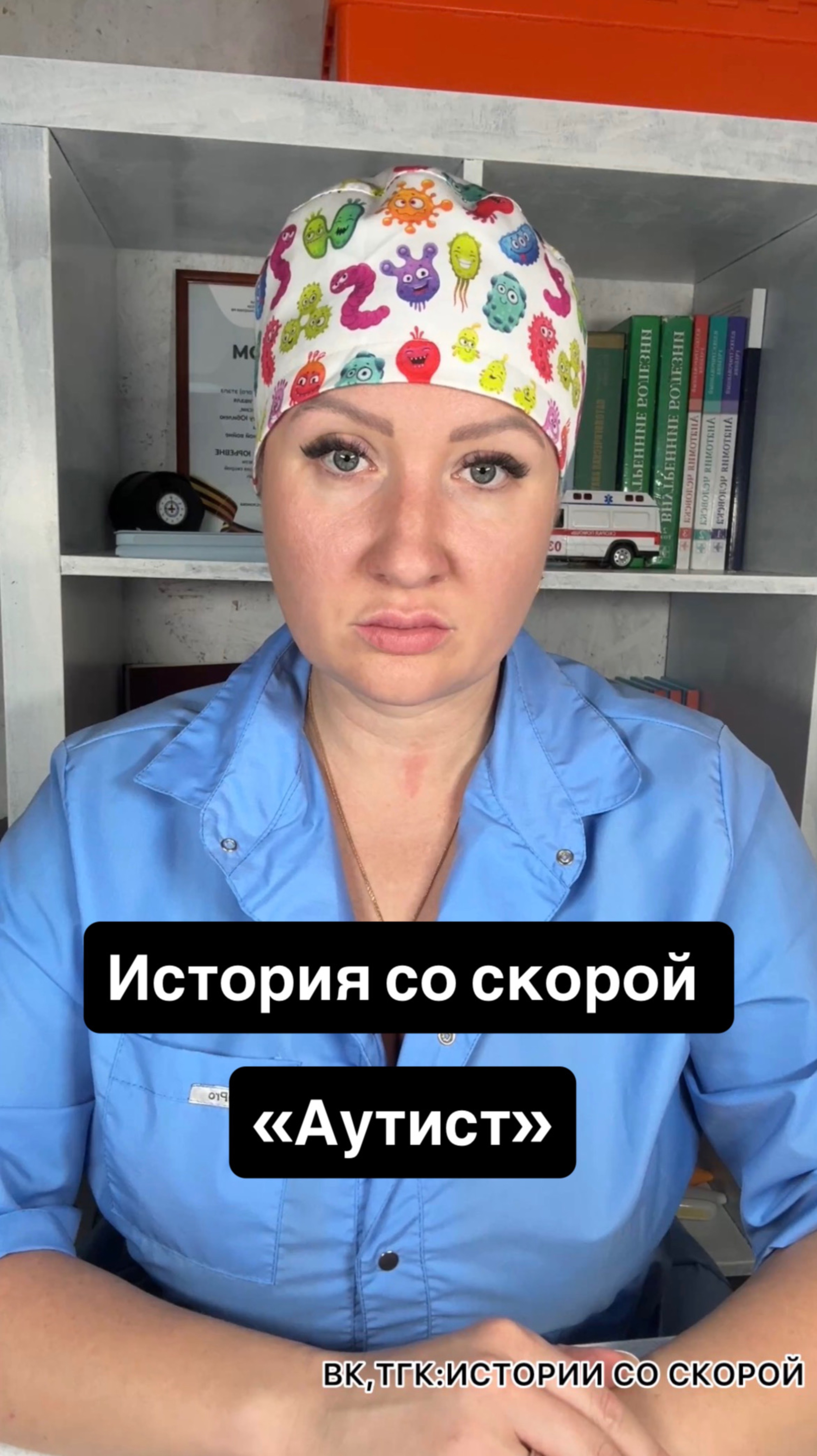 История со скорой Аутист