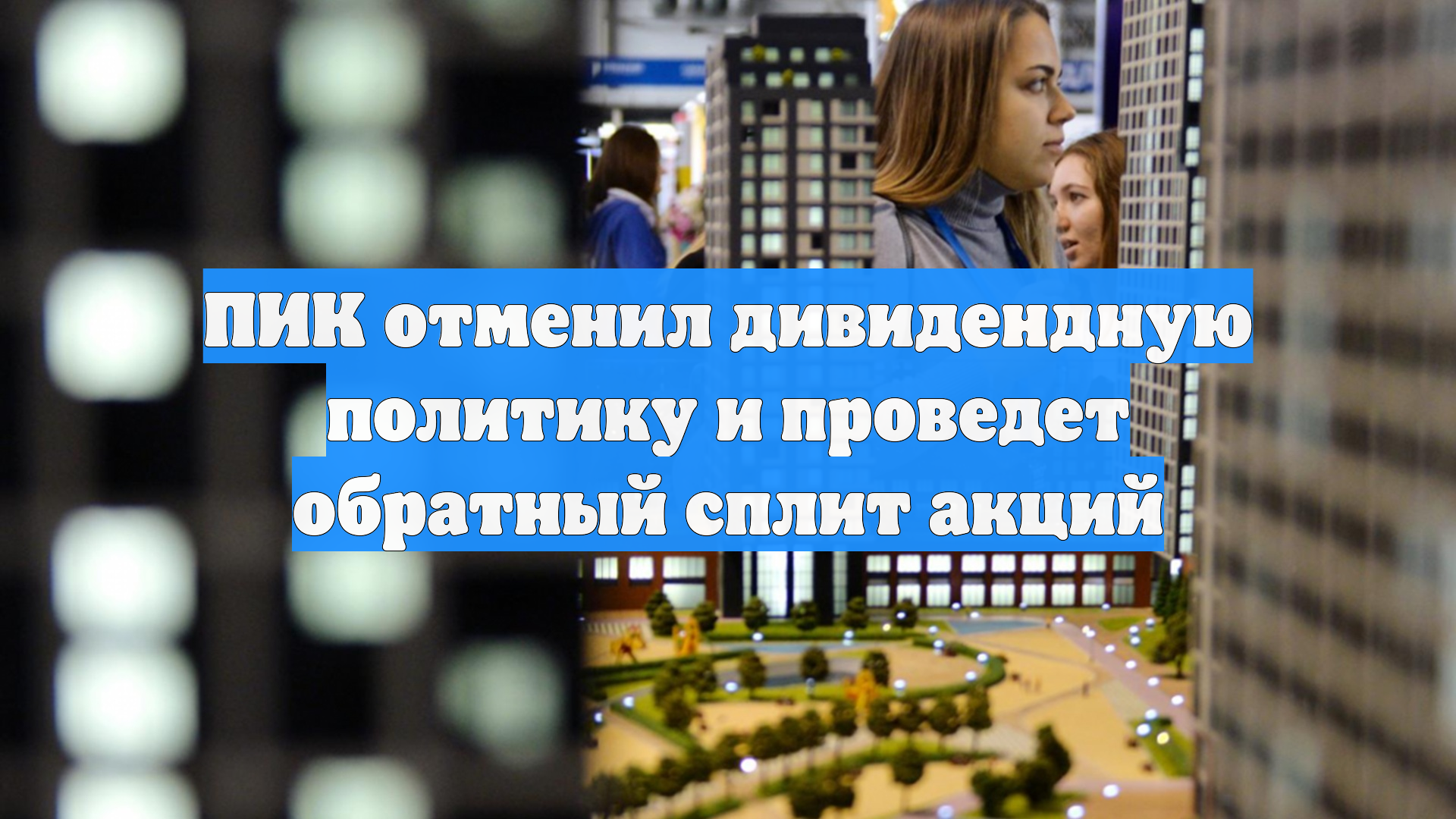 ПИК отменил дивидендную политику и проведет обратный сплит акций