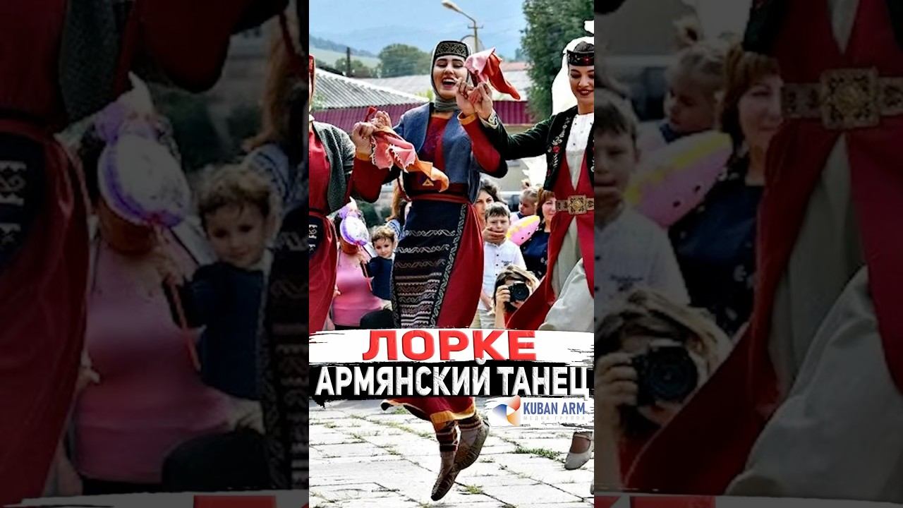 Армянский танец ЛОРКЕ
