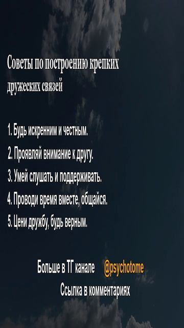 Советы по построению крепких дружеских связей #дружба #отношения #психология