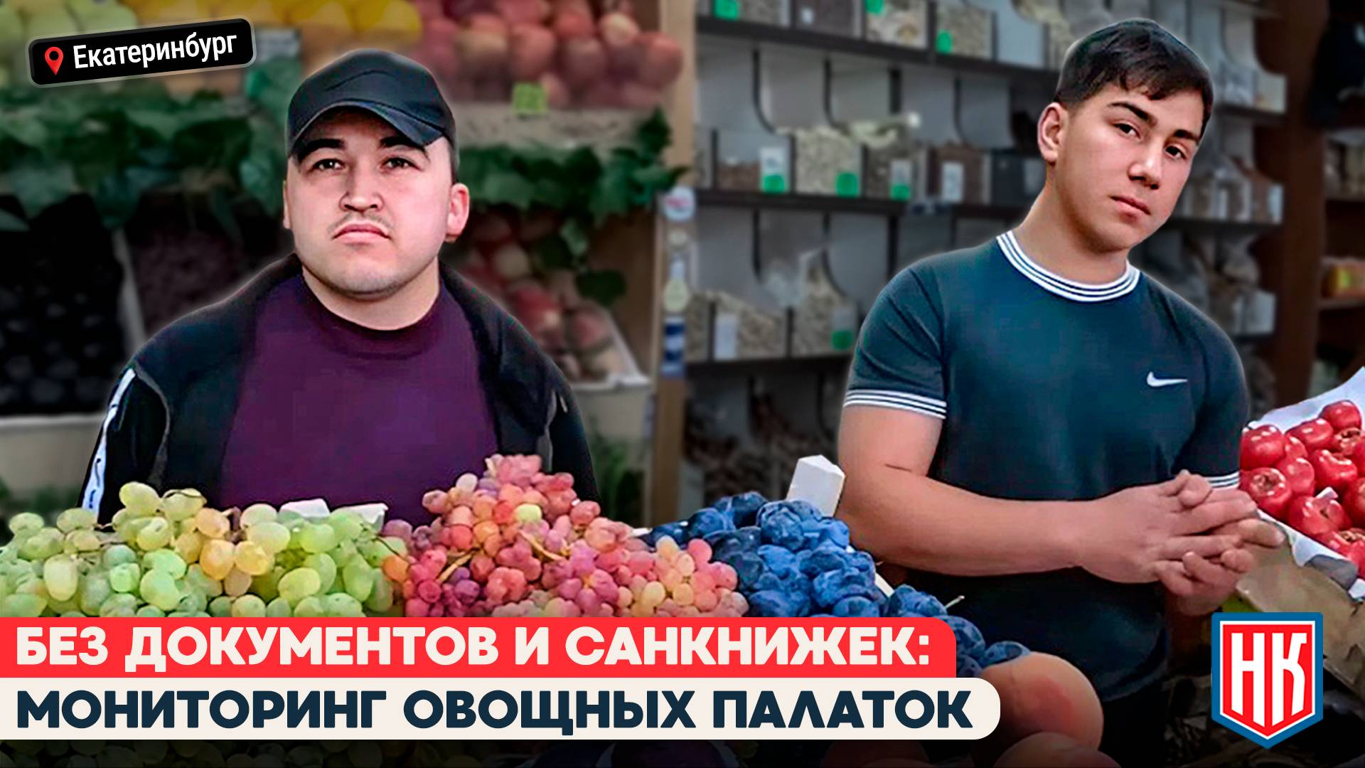 БЕЗ ЛИЦЕНЗИЙ И ДОКУМЕНТОВ | Проверка овощных палаток в Екатеринбурге