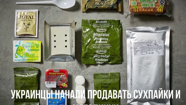 Украинцы начали продавать сухпайки и методички