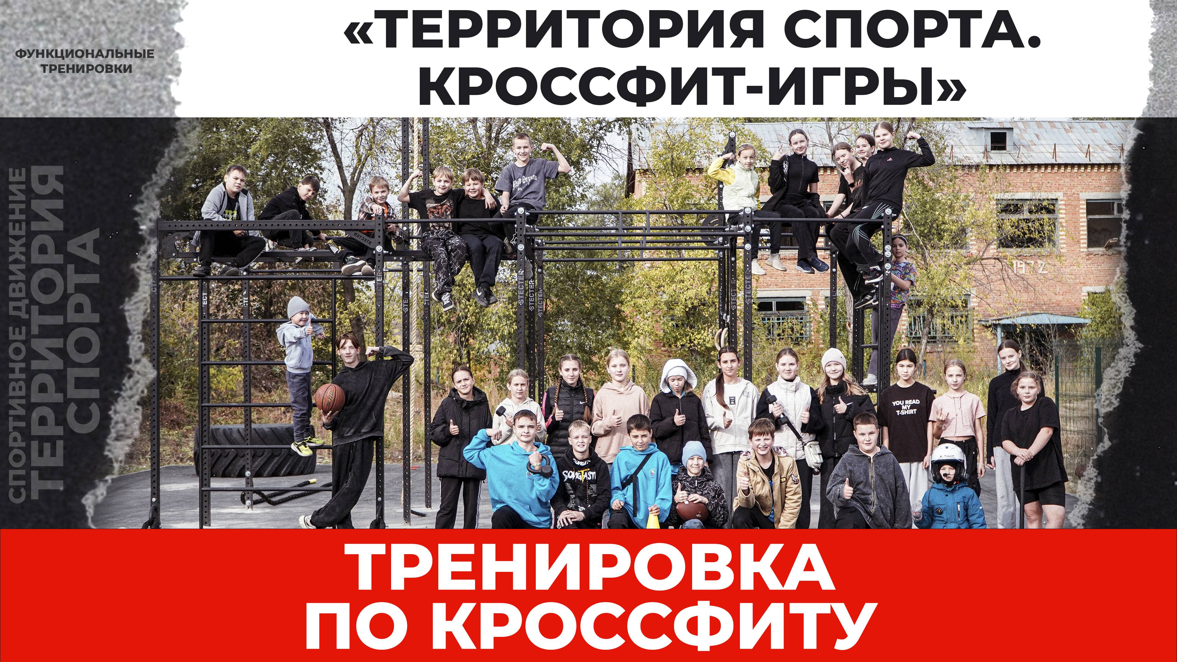 «Территория спорта. Кроссфит-игры». Тренировка. Функциональная площадка (05.10.2025 )