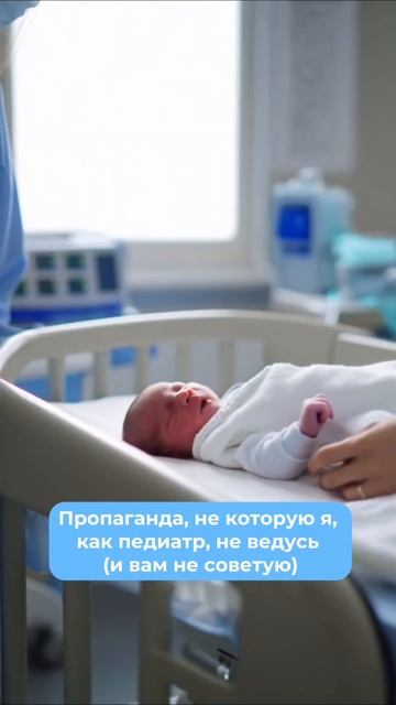 Пропаганда на которую я как педиатр не ведусь и вам не советую педиатр новорожденный