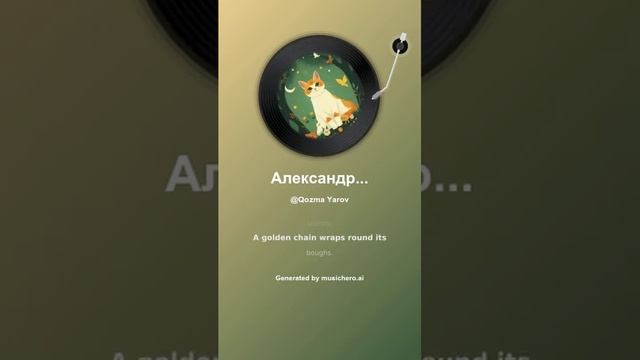 Александр Пушкин У лукоморья дуб зеленый 8