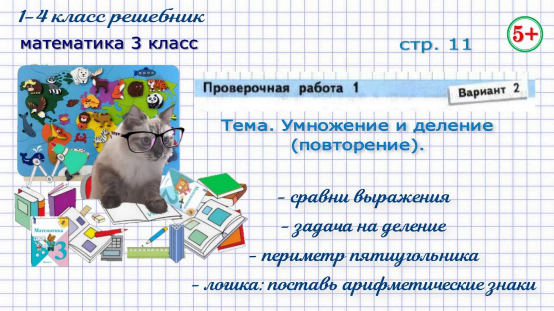 Стр. 11. Проверочная работа вариант 2. Умножение и деление (повторение). Математика 3 класс ФГОС
