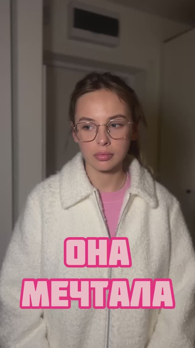 мечта сбылась