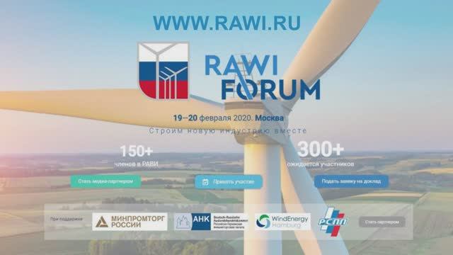 Ветроэнергетика_РАВИ форум 2020 год
