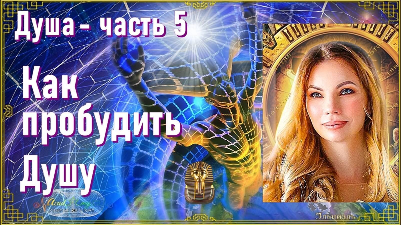 Душа - часть 5. Как пробудить Душу?