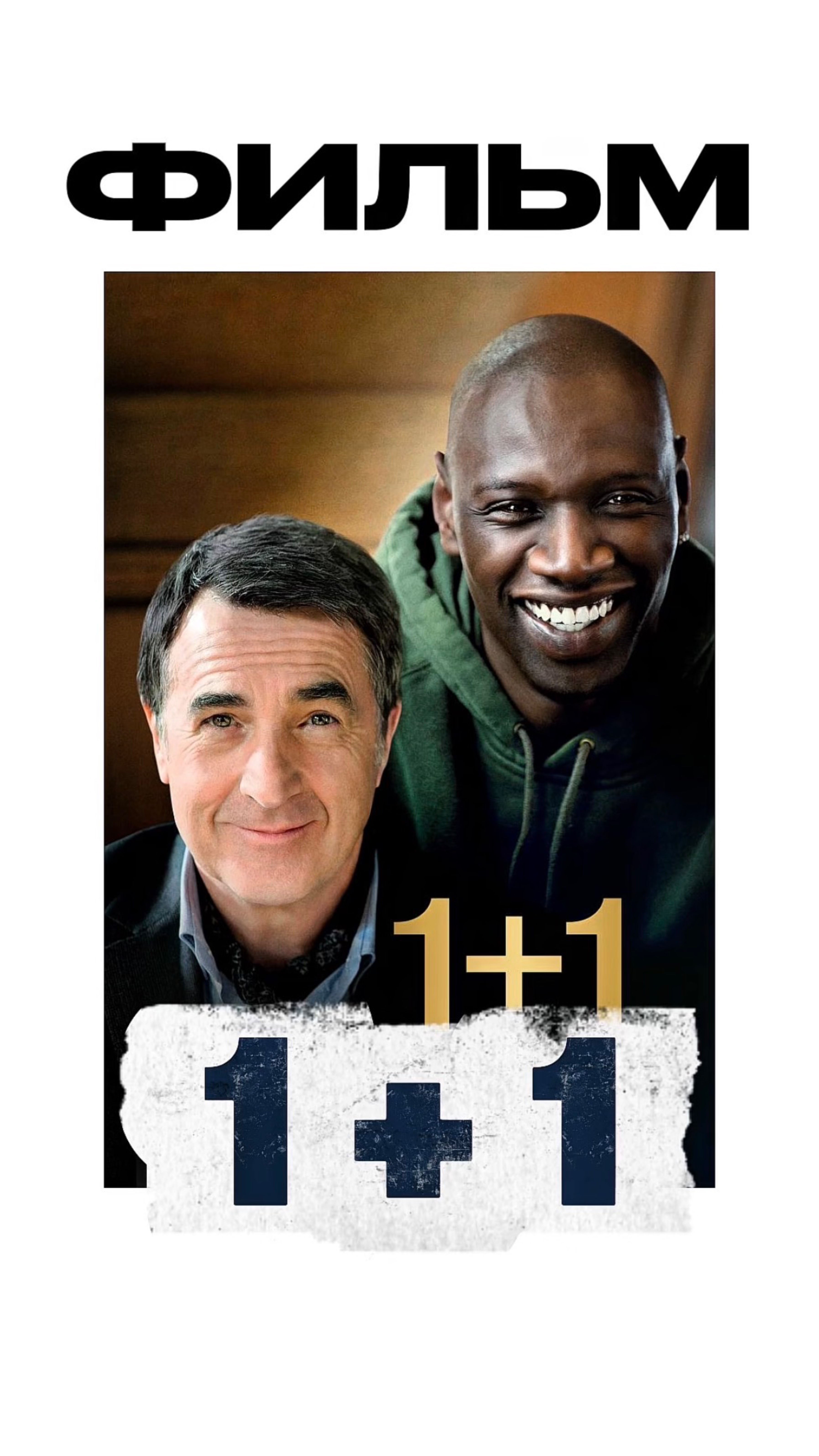 Отличный фильм на вечер | 1+1