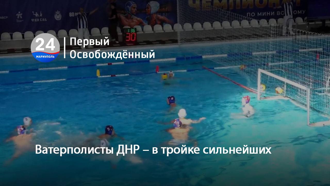 Ватерполисты ДНР  в тройке сильнейших. 08.10.2025