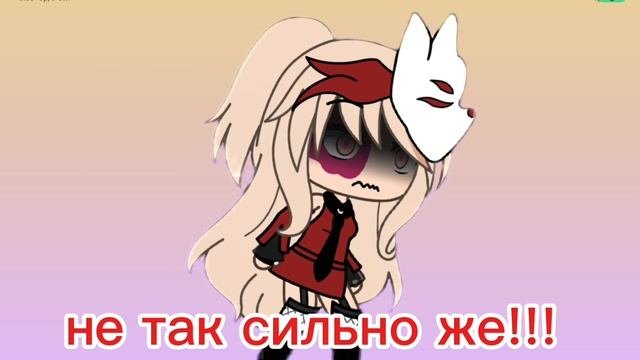 ударь её.!❤️🩹    не так сильно же!!!!!! 😞    сделала просто) можно идею брать:]!