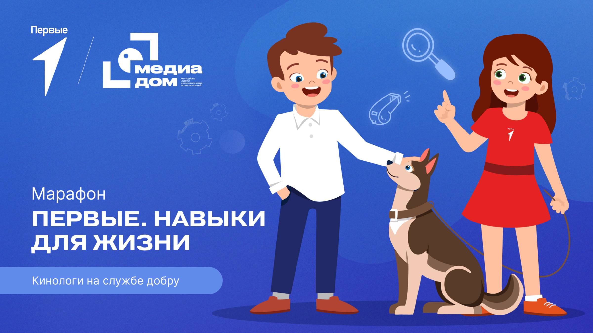 Пятый сезон онлайн-марафона Движения Первых «Первые. Навыки для жизни»: Выпуск №8