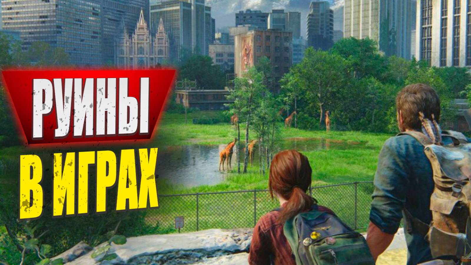 Как руины прежних цивилизаций в играх погружают в атмосферу