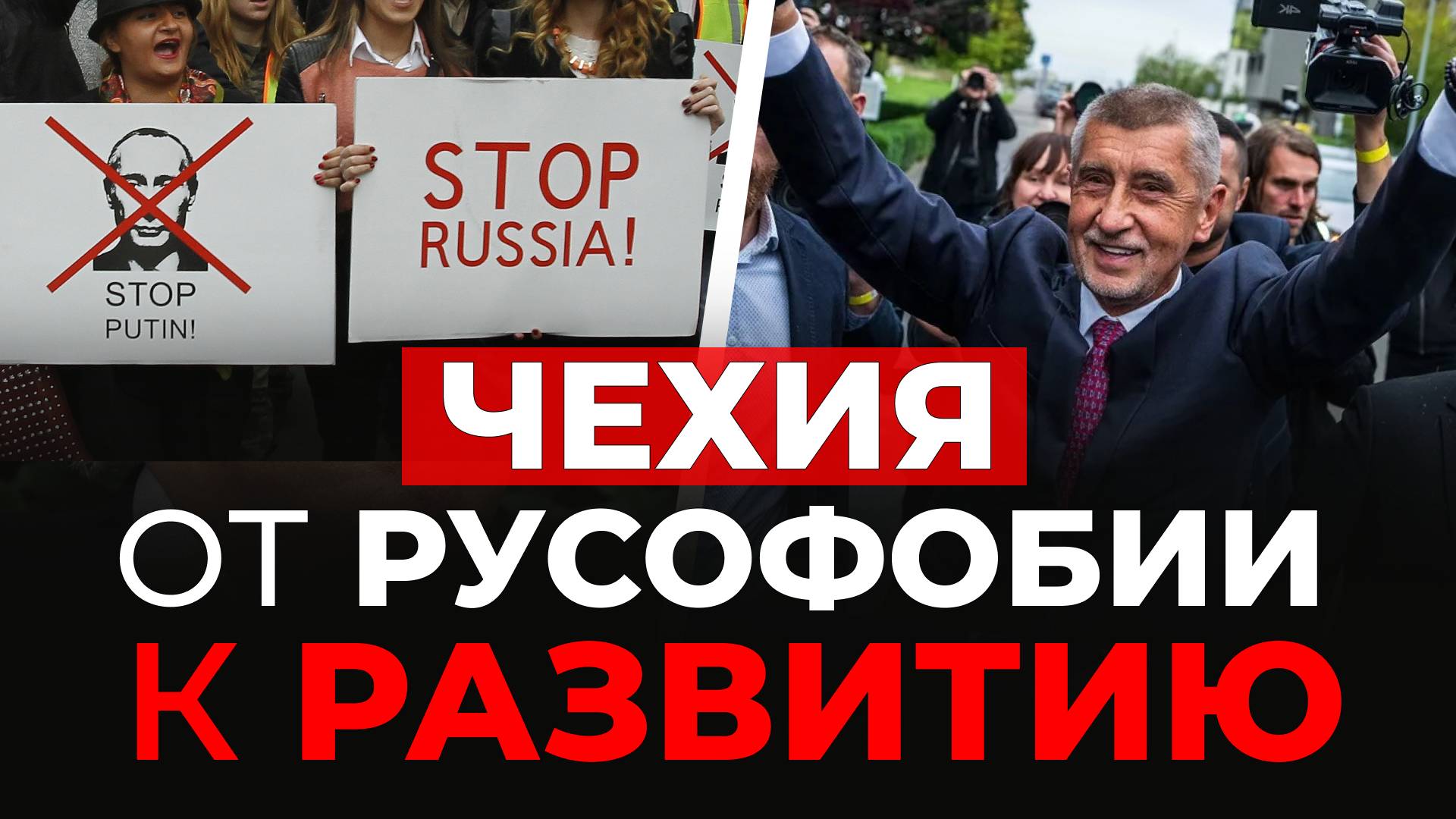 Бабиш против Европы. Чехия сходит с русофобского курса
