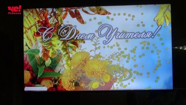День учителя