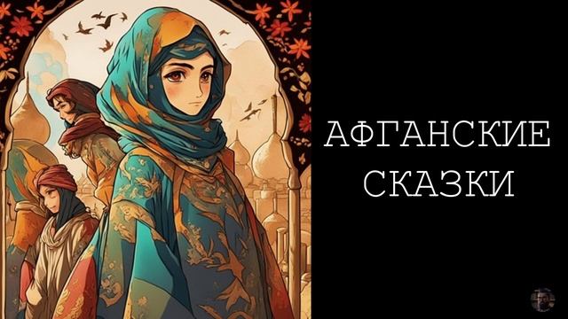 Афганские сказки