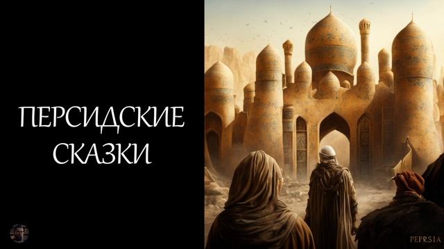 Персидские сказки