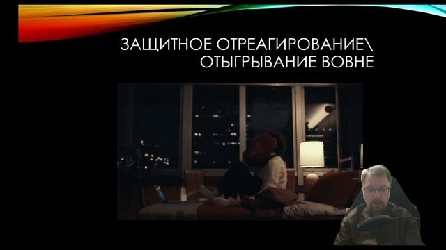 Отреагирование как психологическая защита