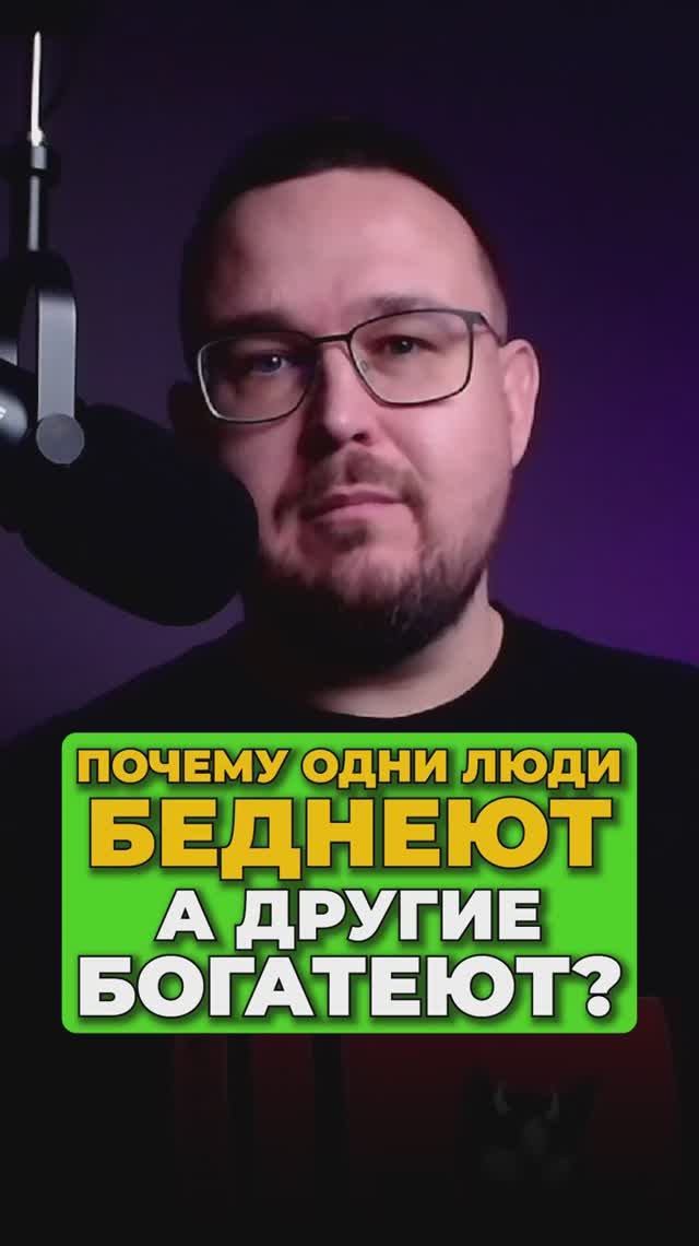 Почему одни люди беднеют, а другие богатеют