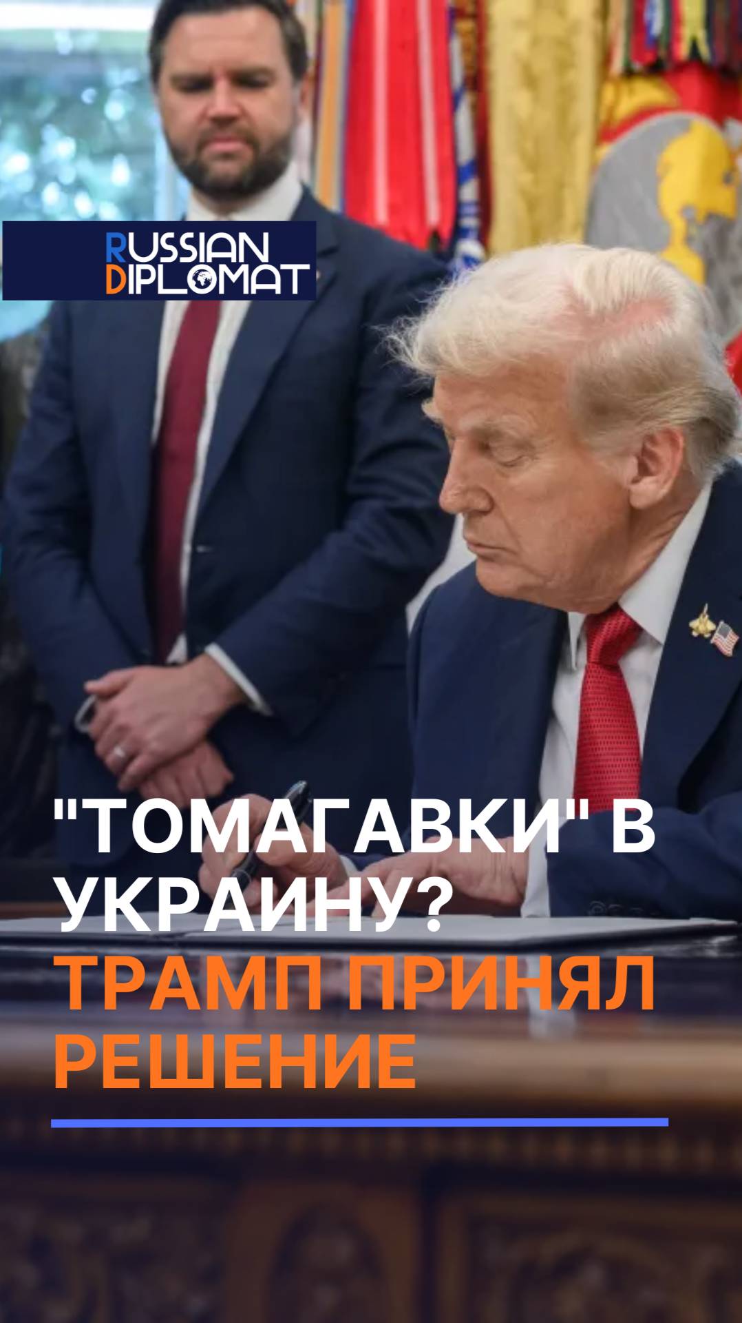 Трамп заявил, что уже «вроде как» принял решение по поставкам ракет Tomahawk в Украину #трамп #сша