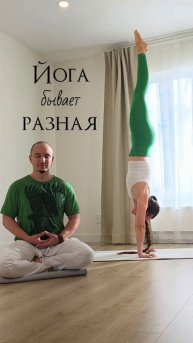 Йога бывает разная | ЙогаБанда