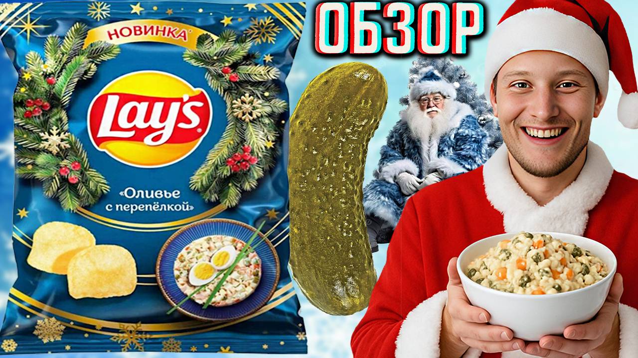 LAYS ОЛИВЬЕ С ПЕРЕПЁЛКОЙ! НОВИНКА ОТ ЛЕЙЗ!НОВЫЕ КАРТОФЕЛЬНЫЕ ЧИПСЫ В РОССИИ ОТ АМЕРИКАНЦЕВ! ОБЗОР