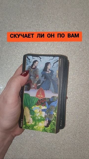 СКУЧАЕТ ЛИ ОН ПО ВАМ😭💔ТАРО РАСКЛАД