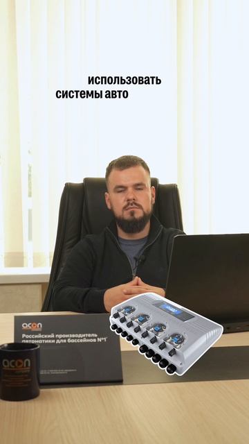 ДА/НЕТ В УХОДЕ ЗА БАССЕЙНОМ #тренды #acon #автоматика