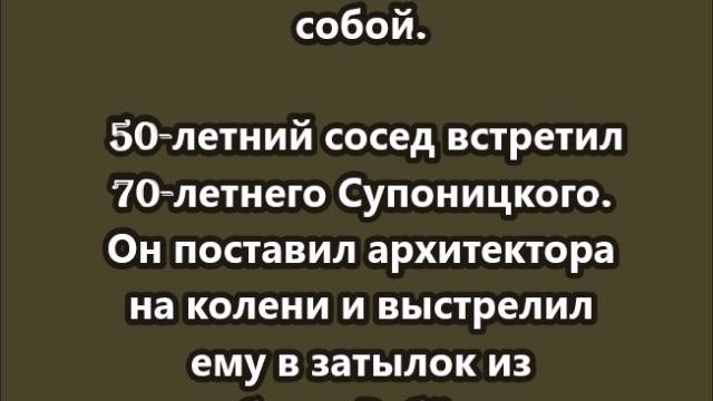 В Питере сосед застрелил известного архитектора Александра Супоницкого на глазах его дочери